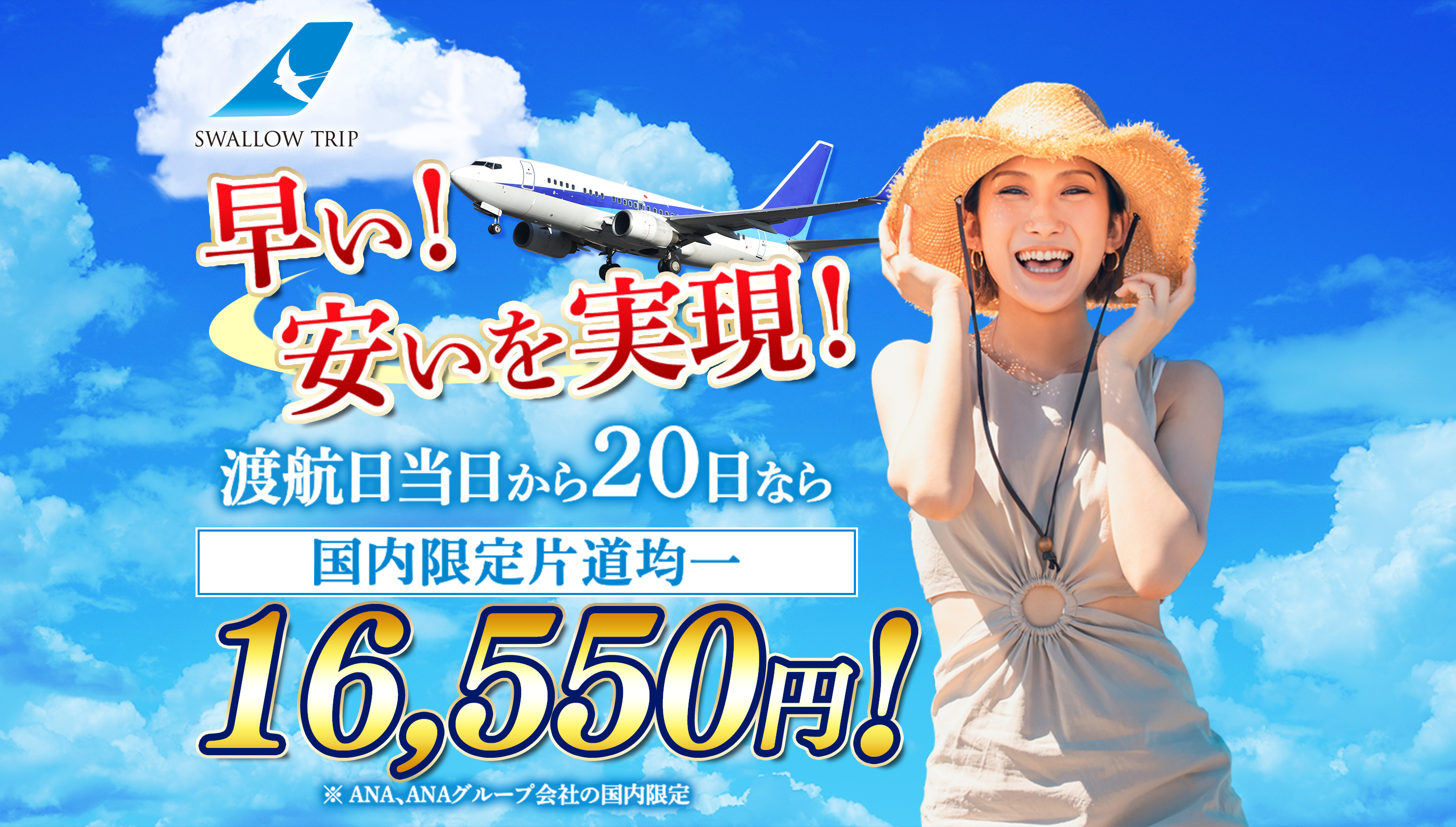 格安チケットならSWALLOW TRIP