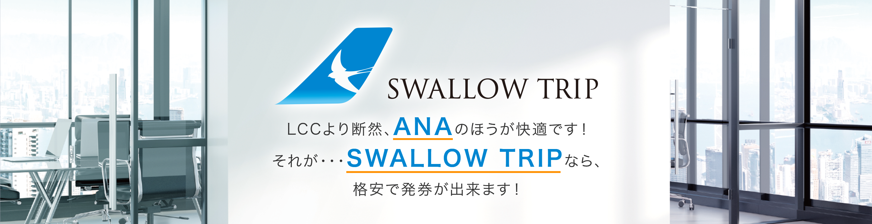 SWALLOW TRIPなら、 格安で発券が出来ます！